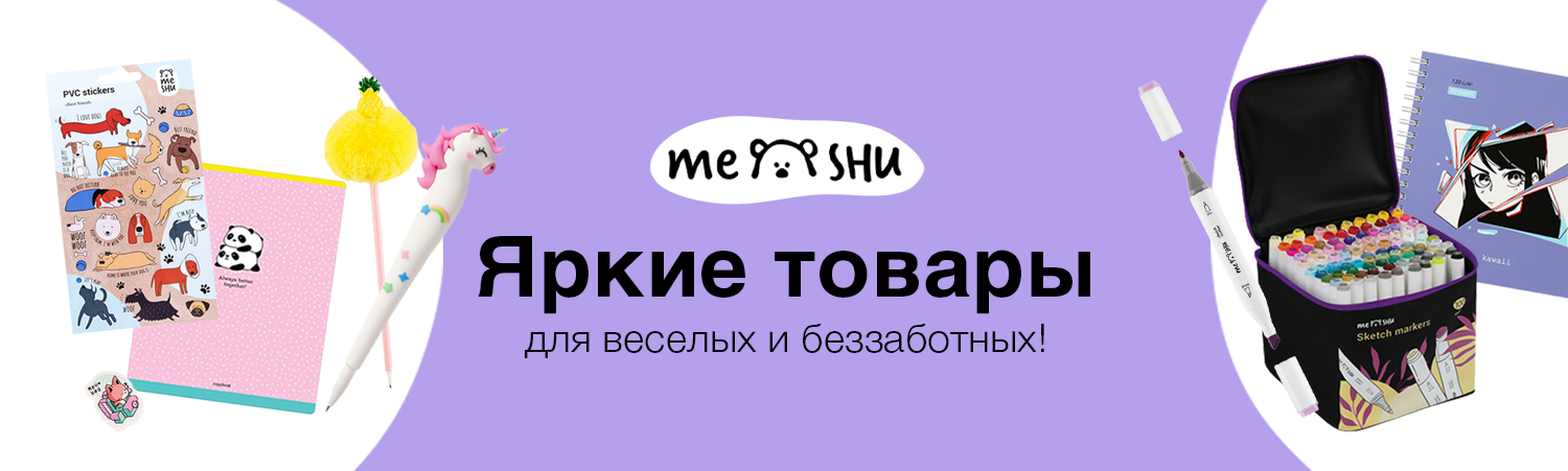 MESHU - стильные мелочи для хорошего настроения MESHU - стильные мелочи для хорошего настроения