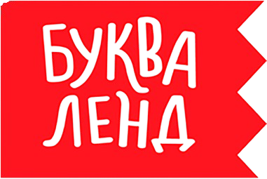 Буква-ленд Буква-ленд