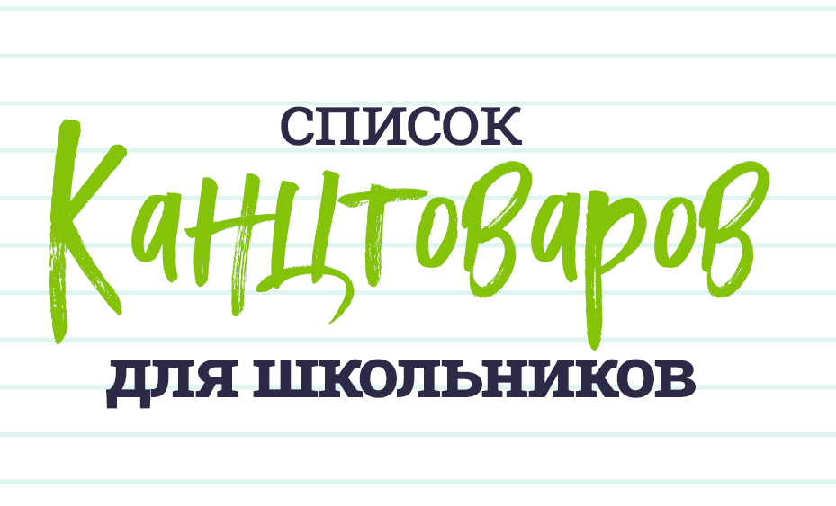 Список товаров для школьников Список товаров для школьников