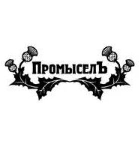 Промысел Промысел