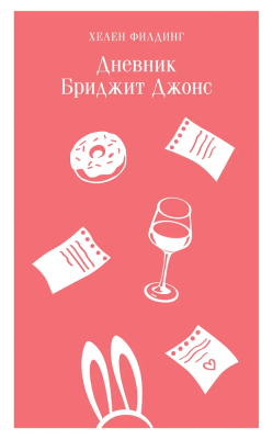 Книга: Дневник Бриджит Джонс. Магистраль. Главный тренд EKS-739812