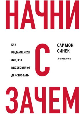 Книга: Начни с "Зачем?" Как выдающиеся лидеры вдохновляют действовать. 2-е издание EKS-411687