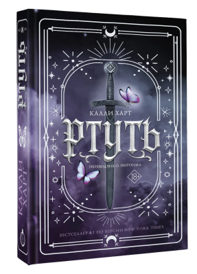Книга: Ртуть. Калли Харт.  АСТ EKS-731403