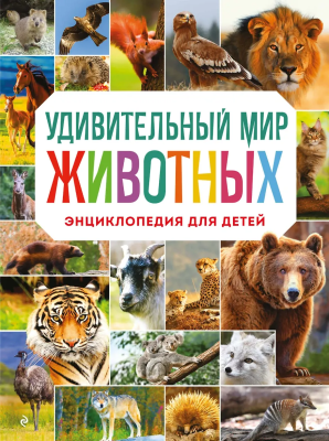 Книга: Удивительный мир животных. Энциклопедия для детей EKS-577360