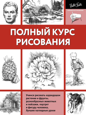 Книга: Полный курс рисования. Walter Foster. АСТ EKS-003173