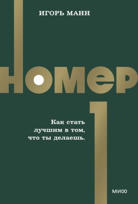 Книга: Номер 1. Как стать лучшим в том, что ты делаешь. NEON Pocketbooks EKS-509539