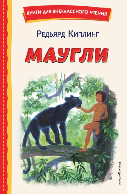 Книга: Маугли (ил. С. Ярового) EKS-764258