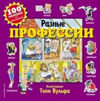 Книга: Разные профессии (с окошками) (10013160/140823/3360128/1 КИТАЙ) EKS-046682