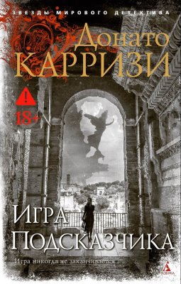 Книга: Игра Подсказчика. Карризи Д. Азбука EKS-191280
