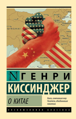Книга: О Китае. Киссинджер Генри. Серия Эксклюзивная классика EKS-206246