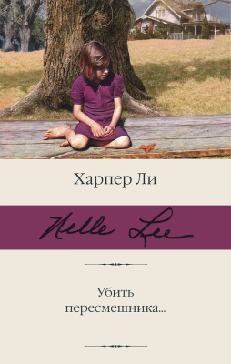 Книга: Убить пересмешника…. Ли Х. АСТ EKS-370688
