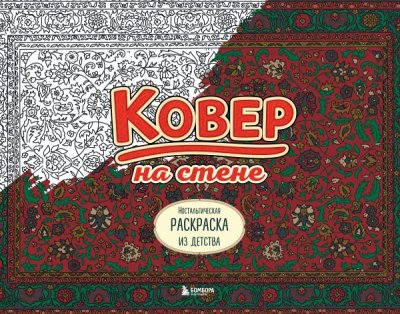 Раскраска: Ковер на стене. Ностальгическая раскраска из детства EKS-399183