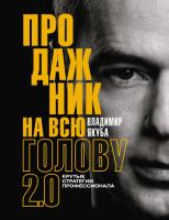 Книга: Продажник на всю голову 2.0 EKS-570224