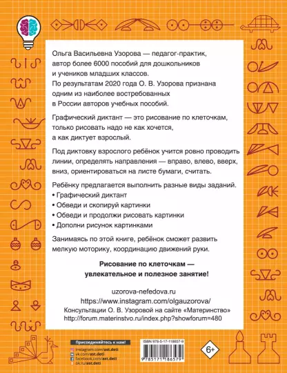 Книга обучающая. Графические диктанты, 16 стр 5121141