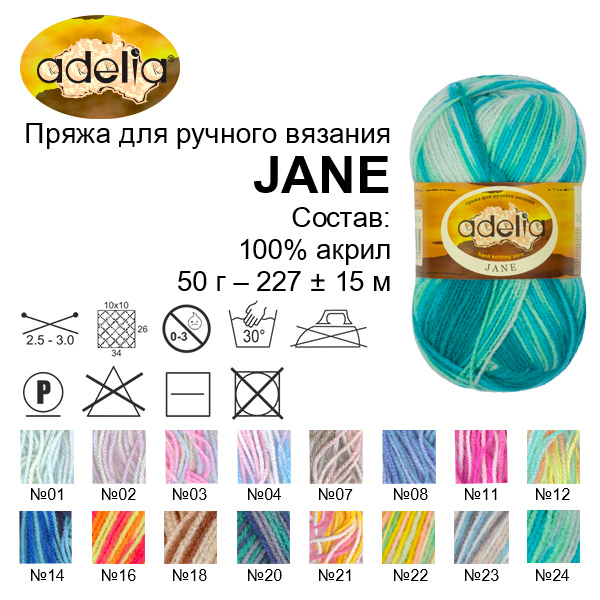 Пряжа ADELIA Jane 100% акрил 50 г 227 м ± 10 м
