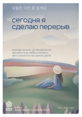 Книга: Сегодня я сделаю перерыв. Иногда нужно остановиться, заглянуть в себя и понять, чего хочется на самом деле EKS-921965