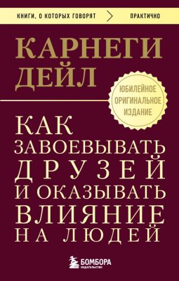 Книга: Как завоевывать друзей и оказывать влияние на людей. Оригинальное издание EKS-306853