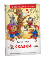 Книга: Братья Гримм. Сказки (ВЧ) ROS-43019