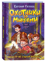 Книга: Гаглоев Е. Охотники за мифами. 5. Монстр из старой крепости ROS-42562