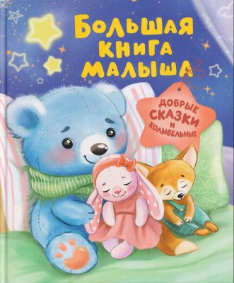 Книга: Большая книга малыша. Добрые сказки и колыбельные ROS-68598