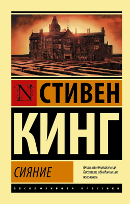 Книга: Сияние. Кинг С. Серия Эксклюзивная классика EKS-124892