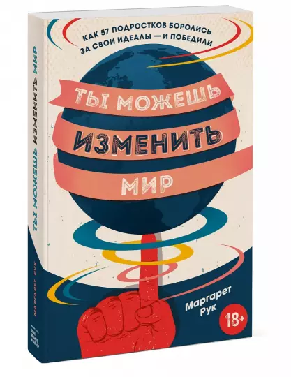Книга: Ты можешь изменить мир. Как 57 подростков боролись за свои идеалы — и победили MIF-692058