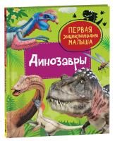 Книга: Динозавры. Первая энциклопедия малыша ROS-40704