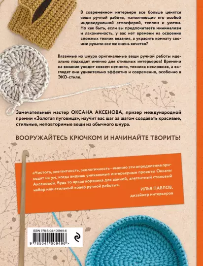 Книга Э: Вязание из шнура. Простые и стильные проекты для вязания крючком 978-5-04-100949-6