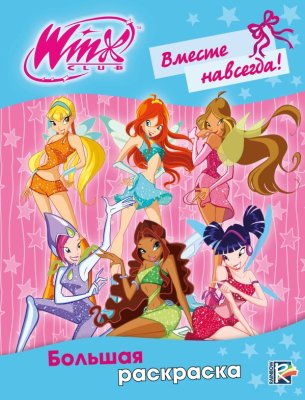 Раскраска: Winx Club. Вместе навсегда! EKS-965168