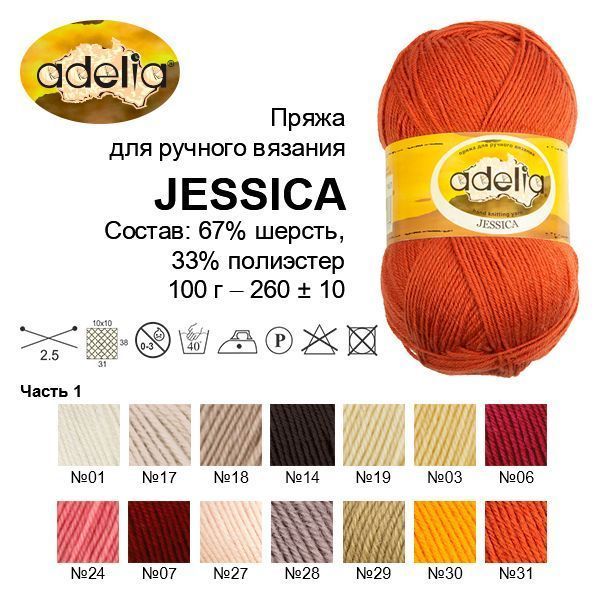 Пряжа ADELIA Jessica 67% шерсть, 33% полиэстер 100 г 260 м ± 10 м