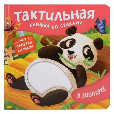 Книга: Тактильная со стихами. В зоопарке ROS-64617