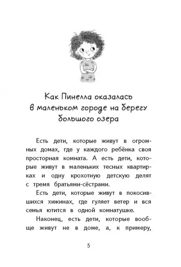Книга: Пинелла Пропелла. Девочка, которая умела летать MIF-697374