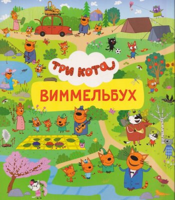 Книга: Три кота. Виммельбух ROS-70567
