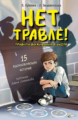 Книга: Нет травле! Правила выживания в школе. Пушкова Е.В., Земляничкина Е.Б. EKS-703288