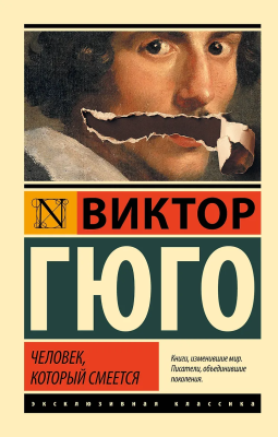 Книга: Человек, который смеется. Гюго В. Серия Эксклюзивная классика EKS-915699