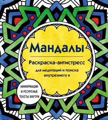 Раскраска: Мандалы. Раскраска-антистресс для медитаций и поиска внутреннего я EKS-976637