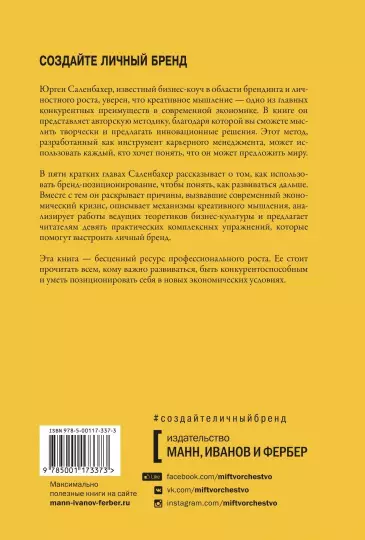 Книга: Создайте личный бренд. Как находить возможности, развиваться и выделяться MIF-177951