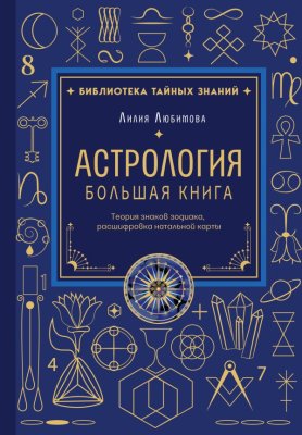 Книга: Астрология. Большая книга. Теория знаков зодиака, расшифровка натальной карты EKS-387418