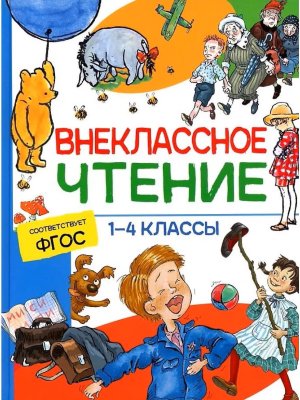 Книга: Внеклассное чтение. 1-4 классы. Хрестоматия. Сказки, стихи и рассказы ROS-37395