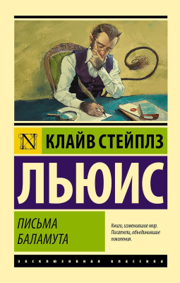 Книга: Письма Баламута. Баламут предлагает тост. Льюис К. Серия Эксклюзивная классика EKS-118730