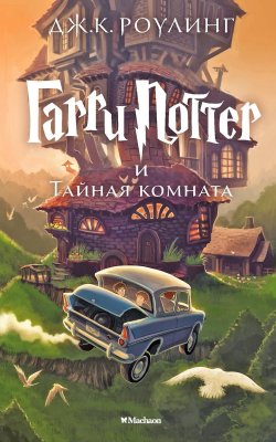 Книга: Гарри Поттер и Тайная комната. Роулинг Дж.К. Махаон EKS-077812