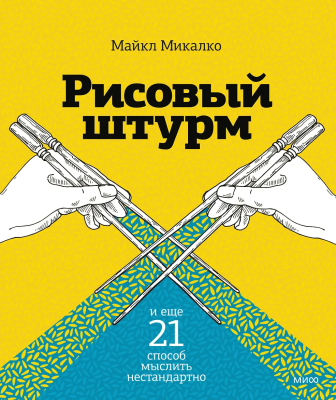 Книга: Рисовый штурм и еще 21 способ мыслить нестандартно EKS-953456
