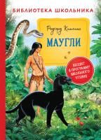 Книга: Киплинг Р. Маугли (Библиотека школьника) ROS-32440