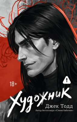 Книга: Художник. Тодд Д. АСТ EKS-828073