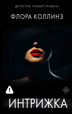 Книга: Интрижка. Коллинз Ф.  АСТ EKS-706166