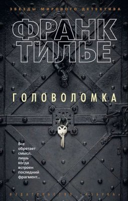 Книга: Головоломка. Тилье Ф. Азбука EKS-123366