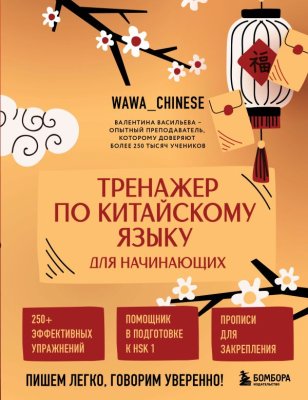 Книга: Тренажер по китайскому языку для начинающих. Пишем легко, говорим уверенно! EKS-237072