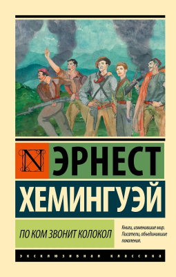 Книга: По ком звонит колокол. Хемингуэй Э. Серия Эксклюзивная классика EKS-955923