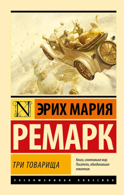 Книга: Три товарища (перевод Архипова) Ремарк Э.М. Серия Эксклюзивная классика EKS-115692