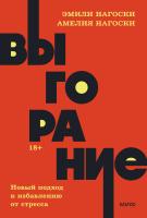 Книга: Выгорание. Новый подход к избавлению от стресса. NEON Pocketbooks EKS-957621
